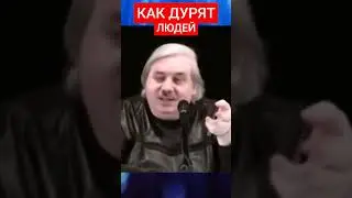 КАК ДУРЯТ ЛЮДЕЙ. Николай Левашов.#познавательное #левашов #история #ошибки