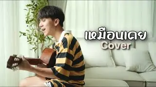 เหมือนเคย| Boyd Kosiyabong |「Cover by Parkmalody 」
