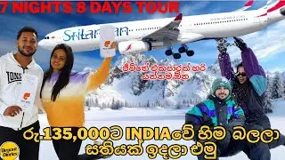 රු.135,000ට Indiaවේ හිම බලලා සතියක් ඉදලා එමු 🔥😍 | Shimla Manali Tour ❄️☃️