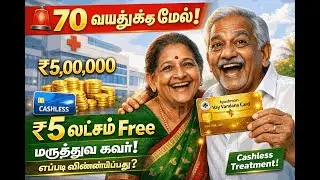 🛑 70 வயதுக்கு மேல் உள்ளவர்கள் கவனம்! அரசு வெளியிட்ட முக்கிய அறிவிப்பு! Senior Citizen News