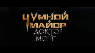 Майор Морг (RYTP)