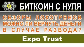 Expo Trust (expo-trust.net) &ndash; разоблачение СКАМ-брокера. Как вернуть деньги. Отзывы трейдеров