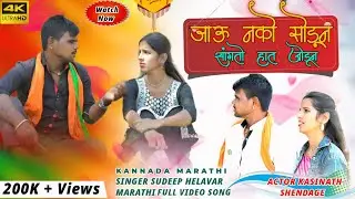 # Jaunako #Soduna# Sangato #Hata Joduna🙏   | Sudeep Helavar | Love Filling Marathi Video Song