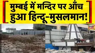 Mumbai News: Mira Road में Mandir को नुकसान पहुँचाने पर विवाद | Hindu vs Muslim | Maharashtra News