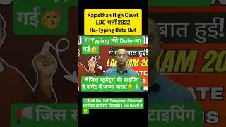 Rajasthan High Court LDC 2022 🥳Re-Typing Date Out! ⌨️ #shorts #viral