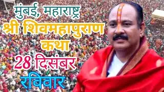 Live 🔴 27 पौष शुक्लपक्ष सप्तमी तिथि शिवमहापुराण मुंबई महाराष्ट्र Pradeep Mishra Live Shiv Puran#live