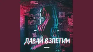 Давай взлетим