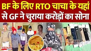 Jashpur theft case : BF के लिए RTO चाचा के यहां से GF ने चुराया करोड़ों का सोना