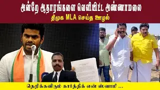 அன்றே ஆதாரங்களை வெளியிட்ட அண்ணாமலை &bull; திமுக MLA செய்த ஊழல் &bull; KARTHIK N SWAMY &bull; PGURUSTAMIL