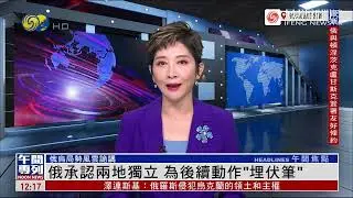 凤凰评论员：俄罗斯承认乌东两地独立 为后续动作&ldquo;埋伏笔&rdquo;
