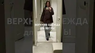 ОБЗОР С ПРИМЕРКОЙ #style #fashion #haul #streetstyle #outfit