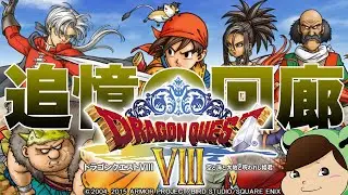 ドラゴンクエスト8の追憶の回廊をやる