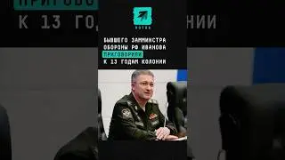 Бывшего замминстра обороны Тимура Иванова приговорили к 13 годам колонии общего режима #новости
