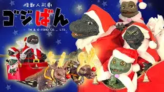 「メリゴジ　ゴジラが聖夜にやってきた」 | ゴジばん | Go!Go!ゴジラくん #11