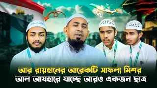 দ্বিতীয় ছাত্র হুিসেবে আর রায়হান থেকে মিশর আল আযহারে যাচ্ছে আরোও একজন ছাত্র #arrayhan_international_