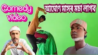 আঘোণ মাসৰ মচা || comedy viral video || full mosti comedy video || 😁 2026