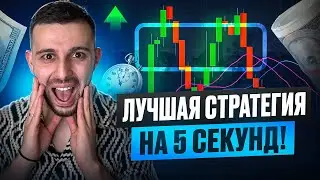 ЭКСТРЕМАЛЬНЫЙ ТРЕЙДИНГ! Бинарные Опционы СТРАТЕГИЯ НА 5 СЕКУНД для Pocket Option 2025