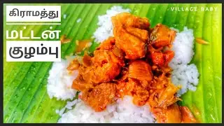 Mutton kulambu in tamil/Mutton Kuzhambu Recipe in tamil/village baby