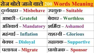 200 Daily Use English Word Meaning | Important Vocabulary Words /रोज़ बोले जाने वाले English words 