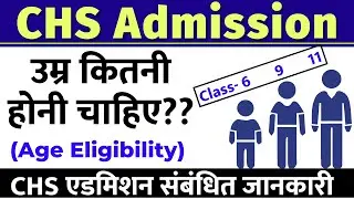 CHS age eligible update | कितनी उम्र होनी चाहिए? | chs admission 2022 information | chs exam