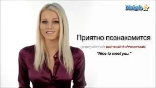 ▶ How to Say Nice to Meet You in Russian
