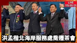 洪孟楷北海岸服務處喬遷茶會。#韓國瑜 #蔣萬安