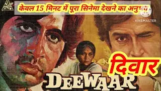 Deewar Film ki story| review|Deewar film explained in Hindi Deewar film story in Hindi.
