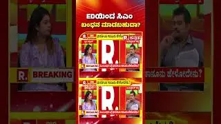 MUDA Site Allotment Scam | ಸಿಎಂ ಬಂಧನ ಬಗ್ಗೆ ಭಾರತೀಯ ಕಾನೂನು ಹೇಳೋದೇನು? | CM Siddramaiah