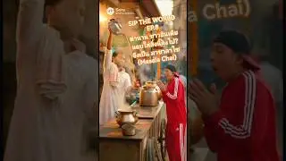 SIP THE WORLD EP.8ตำนาน ชาวอินเดียแอบใส่สิ่งนี้ลงไป? จึงเป็น มาซาลาไช #MasalaChai #siptheworld #tea
