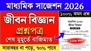 Madhyamik 2026 Life Science Suggestion | madhyamik life science final suggestion 2026