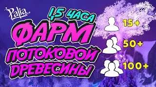 Фарм потоковой древесины  Palia
