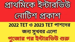  2022 tet pass interview date | tet 2023 interview| primary tet recruitment 2025| primary interview
