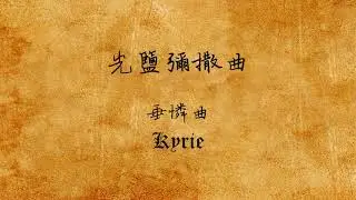 光鹽彌撒曲 垂憐曲 (Cover by Calvin Chang)
