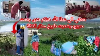 حياة القرية وأجوائها الطبيعي اخيرا رجعت الداري لقيت روينة كتسناني حورية جمعت البقولة من بعد المطار 