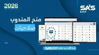 شرح منح المندوب صلاحيات في نظام SAS ERP