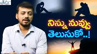 నిన్ను నువ్వు తెలుసుకో || Perception changing video || Beautiful life || JS ARVIND