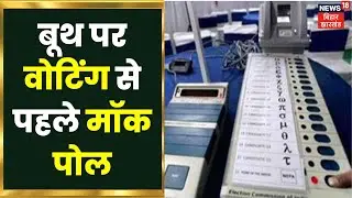 Patna के नूतन राजधानी मॉडल बूथ पर Voting से पहले mock poll, बूथों पर पहुंचने लगे Voters