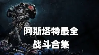 戰鎚40K：阿斯塔特最全戰鬥合輯！一次看個夠！ ！ ！