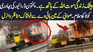 Truck Fire Tragedy at Swabi Interchange | Miracle recorded : How One Driver Saved His Truck ?