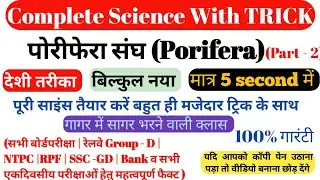 🔥जन्तु जगत का वर्गीकरण | animal kingdom classification || Railway Science | SSC | Class 10 Science