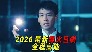 2026最新爆火日劇！男人被槍擊死亡，家裡人卻開心的要死！一口氣看完《再會》1到2集