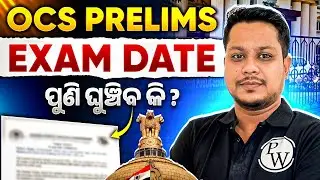 OPSC OCS Prelims 2024 Date ? | OPSC OAS Prelims Exam Update | OPSC OCS Prelims 2024 Exam in October