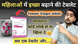 महिलाओं में Se*&euro; 🔥 इच्छा बढ़ाने की गोली | Female Viagra | Flibenserin tablet | Addyi 100 mg tablet