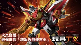 「爆玩具」千值練 METAMOR-FORCE 勇者指令 威力達古王（大合體超級火焰達古王）