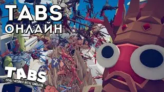 TABS ОНЛАЙН И БИТВА ВСЕХ ПРОТИВ ВСЕХ - Totally Accurate Battle Simulator #37