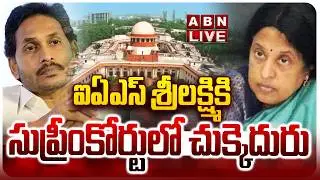 🔴LIVE: ఐఏఎస్ శ్రీలక్ష్మికి సుప్రీంకోర్టులో చుక్కెదురు | YS Jagan | IAS Srilakshmi | Supreme Court