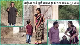 बाईच्या एका साडीमुळे गावात किती गोंधळ झाला पहा 🤣 #webseries
