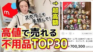 【捨て活】メルカリ初心者も簡単に断捨離で5万円稼ぐ🔥高値で売れる不用品TOP30✨執着もモノも手放してゆとりのある生活に❣️せどり/在宅ワーク/副業/脱パート/片付け/収納/子育て/終活