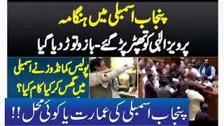 Punjab Assembly | Pervez Elahi | Punjab Police