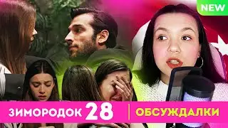 СТРАННОСТИ СЕМЬИ САФФЕТА? СЕЙРАН ВТОРОЙ РАЗ ВЫДАДУТ ЗАМУЖ? ТРАГЕДИЯ СУНЫ  - 28 серия ЗИМОРОДОК